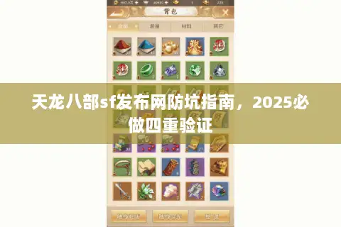 天龙八部sf发布网防坑指南，2025必做四重验证