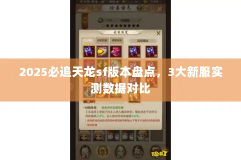 2025必追天龙sf版本盘点，3大新服实测数据对比