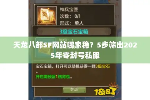 天龙八部SF网站哪家稳?5步筛出2025年零封号私服 天龙八部SF网站哪家稳?5步筛出2025年零封号私服