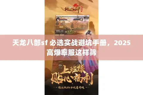 天龙八部sf 必选实战避坑手册,2025高爆率服这样筛 天龙八部sf 必选实战避坑手册,2025高爆率服这样筛