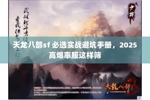 天龙八部sf 必选实战避坑手册,2025高爆率服这样筛 天龙八部sf 必选实战避坑手册,2025高爆率服这样筛
