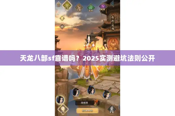 天龙八部sf靠谱吗？2025实测避坑法则公开