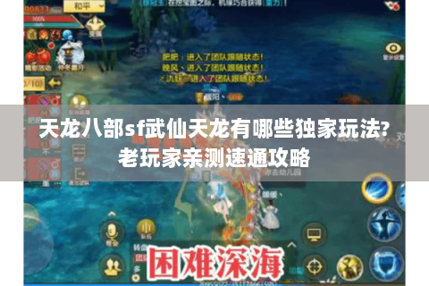 天龙八部sf武仙天龙有哪些独家玩法?老玩家亲测速通攻略 天龙八部sf武仙天龙有哪些独家玩法?老玩家亲测速通攻略