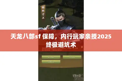 天龙八部sf 保障,内行玩家亲授2025终极避坑术 天龙八部sf 保障,内行玩家亲授2025终极避坑术
