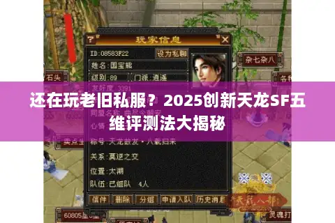 还在玩老旧私服?2025创新天龙SF五维评测法大揭秘 还在玩老旧私服?2025创新天龙SF五维评测法大揭秘