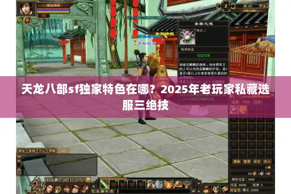 天龙八部sf独家特色在哪？2025年老玩家私藏选服三绝技