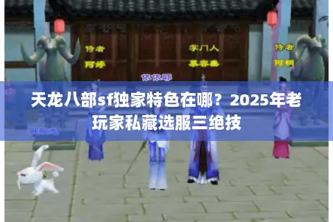 天龙八部sf独家特色在哪？2025年老玩家私藏选服三绝技