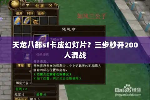 天龙八部sf卡成幻灯片?三步秒开200人混战 天龙八部sf卡成幻灯片?三步秒开200人混战