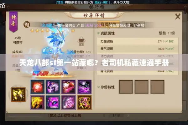 天龙八部sf第一站藏哪？老司机私藏速通手册