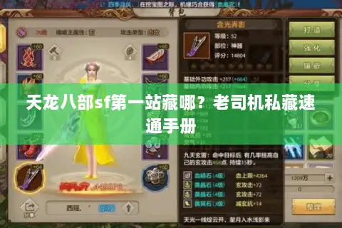 天龙八部sf第一站藏哪？老司机私藏速通手册