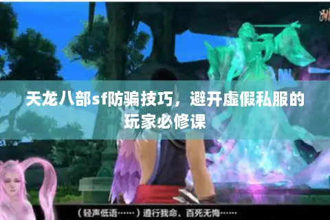 天龙八部sf防骗技巧，避开虚假私服的玩家必修课