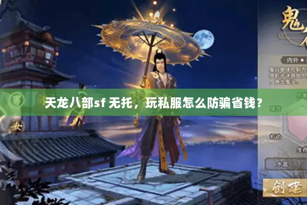 天龙八部sf 无托,玩私服怎么防骗省钱? 天龙八部sf 无托,玩私服怎么防骗省钱?