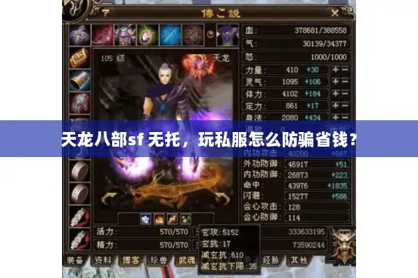 天龙八部sf 无托,玩私服怎么防骗省钱? 天龙八部sf 无托,玩私服怎么防骗省钱?