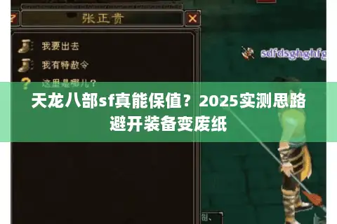 天龙八部sf真能保值?2025实测思路避开装备变废纸 天龙八部sf真能保值?2025实测思路避开装备变废纸