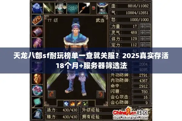 天龙八部sf耐玩榜单一查就关服？2025真实存活18个月+服务器筛选法