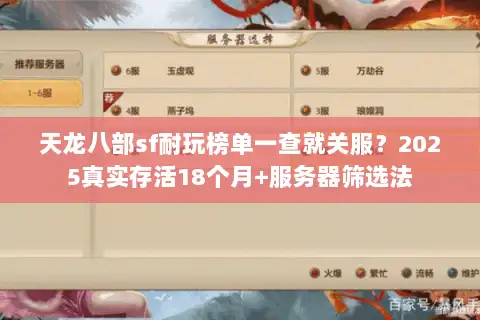 天龙八部sf耐玩榜单一查就关服？2025真实存活18个月+服务器筛选法