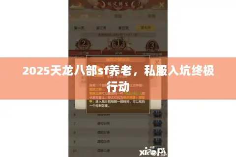 2025天龙八部sf养老，私服入坑终极行动