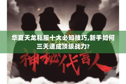 华夏天龙私服十大必知技巧,新手如何三天速成顶级战力?