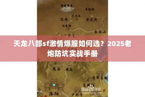 天龙八部sf激情爆服如何选？2025老炮防坑实战手册