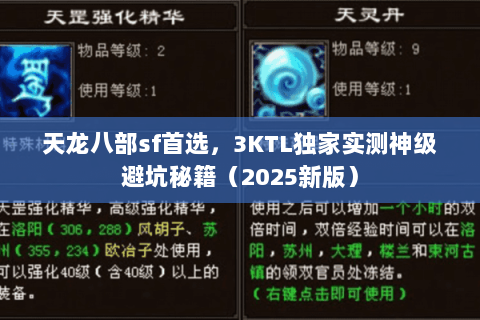 天龙八部sf首选,3KTL独家实测神级避坑秘籍(2025新版) 天龙八部sf首选,3KTL独家实测神级避坑秘籍(2025新版)