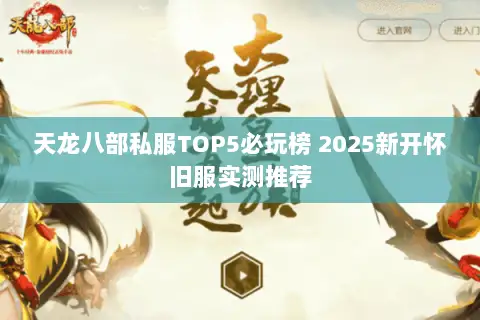 天龙八部私服TOP5必玩榜 2025新开怀旧服实测推荐 天龙八部私服TOP5必玩榜 2025新开怀旧服实测推荐