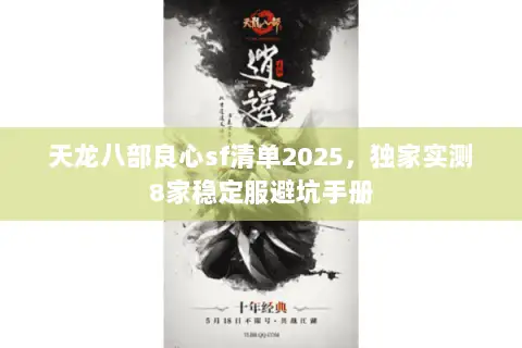 天龙八部良心sf清单2025,独家实测8家稳定服避坑手册 天龙八部良心sf清单2025,独家实测8家稳定服避坑手册