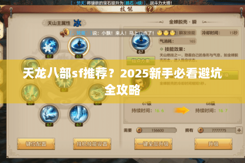 天龙八部sf推荐?2025新手必看避坑全攻略 天龙八部sf推荐?2025新手必看避坑全攻略