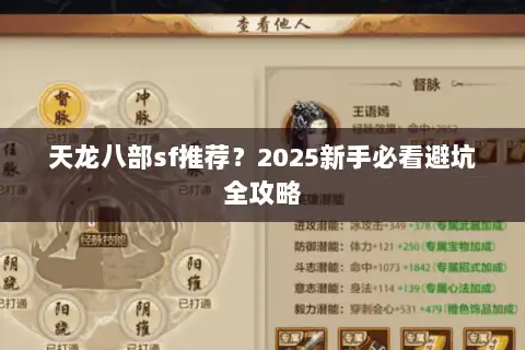 天龙八部sf推荐?2025新手必看避坑全攻略 天龙八部sf推荐?2025新手必看避坑全攻略