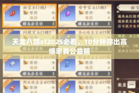 天龙八部sf2025必看,10分钟筛出高爆率真公益服 天龙八部sf2025必看,10分钟筛出高爆率真公益服