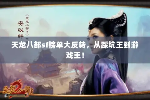 天龙八部sf榜单大反转,从踩坑王到游戏王! 天龙八部sf榜单大反转,从踩坑王到游戏王!