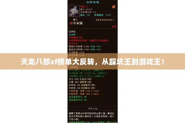 天龙八部sf榜单大反转,从踩坑王到游戏王! 天龙八部sf榜单大反转,从踩坑王到游戏王!
