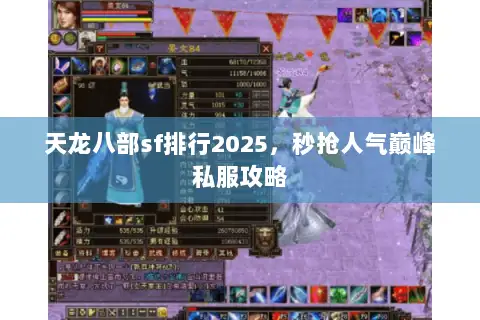 天龙八部sf排行2025,秒抢人气巅峰私服攻略 天龙八部sf排行2025,秒抢人气巅峰私服攻略