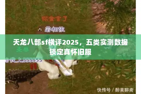 天龙八部sf横评2025,五类实测数据锁定真怀旧服 天龙八部sf横评2025,五类实测数据锁定真怀旧服