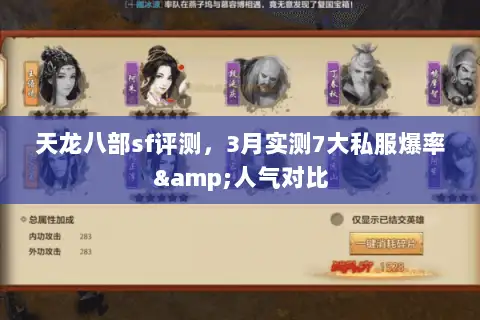 天龙八部sf评测，3月实测7大私服爆率&人气对比