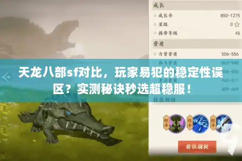 天龙八部sf对比，玩家易犯的稳定性误区？实测秘诀秒选超稳服！