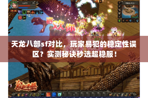 天龙八部sf对比，玩家易犯的稳定性误区？实测秘诀秒选超稳服！