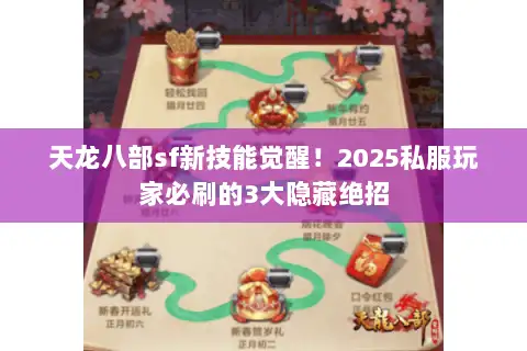 天龙八部sf新技能觉醒!2025私服玩家必刷的3大隐藏绝招 天龙八部sf新技能觉醒!2025私服玩家必刷的3大隐藏绝招