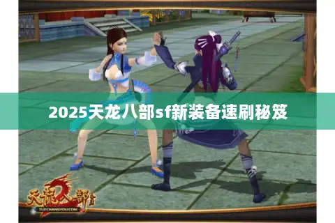 2025天龙八部sf新装备速刷秘笈