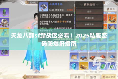 天龙八部sf新战区必看！2025私服密码防爆肝指南