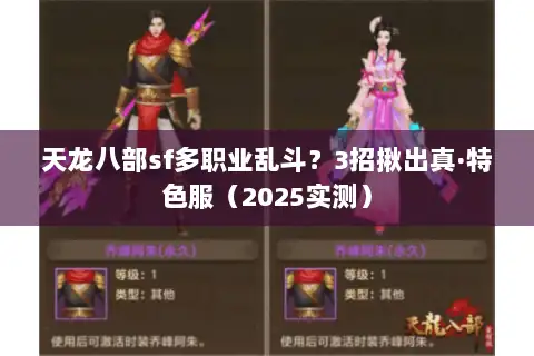 天龙八部sf多职业乱斗?3招揪出真·特色服(2025实测) 天龙八部sf多职业乱斗?3招揪出真·特色服(2025实测)