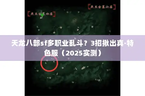 天龙八部sf多职业乱斗?3招揪出真·特色服(2025实测) 天龙八部sf多职业乱斗?3招揪出真·特色服(2025实测)