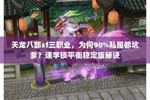 天龙八部sf三职业，为何90%私服都坑爹？速学锁平衡稳定版秘诀