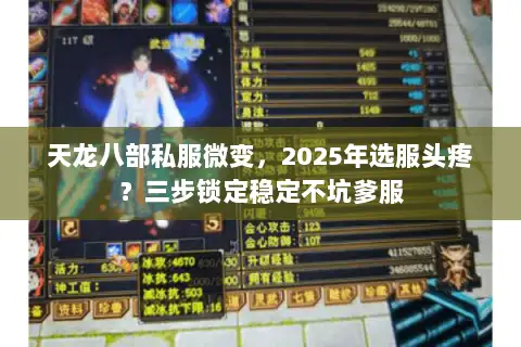 天龙八部私服微变,2025年选服头疼?三步锁定稳定不坑爹服 天龙八部私服微变,2025年选服头疼?三步锁定稳定不坑爹服