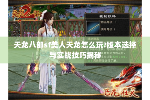 天龙八部sf美人天龙怎么玩?版本选择与实战技巧揭秘