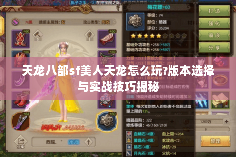 天龙八部sf美人天龙怎么玩?版本选择与实战技巧揭秘