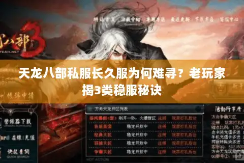 天龙八部私服长久服为何难寻?老玩家揭3类稳服秘诀 天龙八部私服长久服为何难寻?老玩家揭3类稳服秘诀