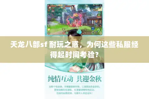 天龙八部sf 耐玩之惑,为何这些私服经得起时间考验? 天龙八部sf 耐玩之惑,为何这些私服经得起时间考验?