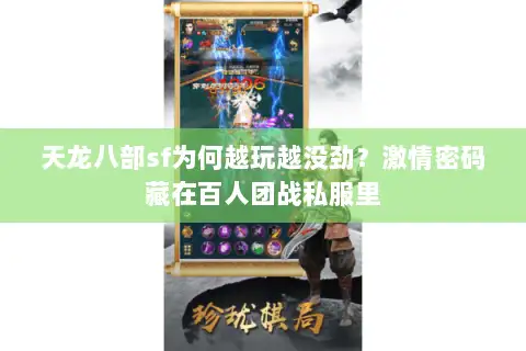 天龙八部sf为何越玩越没劲？激情密码藏在百人团战私服里