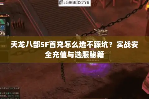 天龙八部SF首充怎么选不踩坑？实战安全充值与选服秘籍