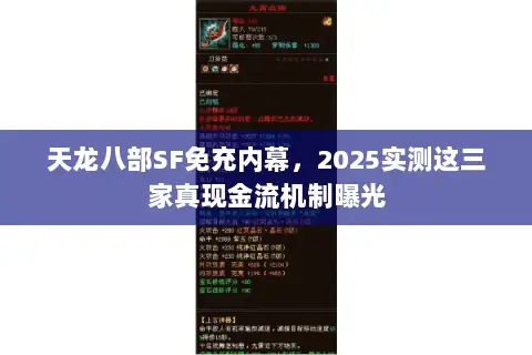 天龙八部SF免充内幕,2025实测这三家真现金流机制曝光 天龙八部SF免充内幕,2025实测这三家真现金流机制曝光